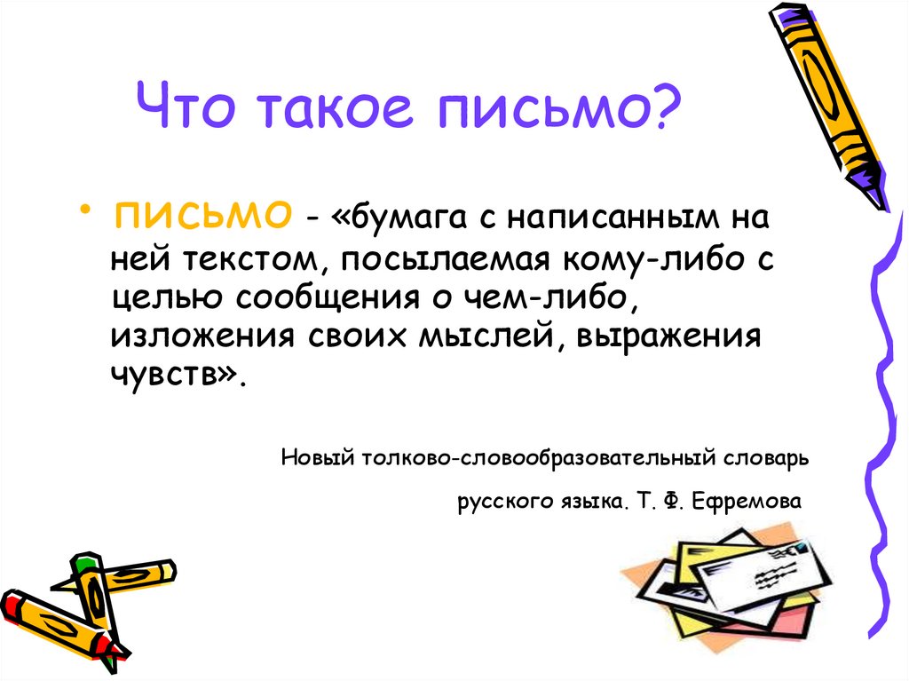 Письмо. ПАЗЬМО. Письмо для презентации. Письмо это определение.