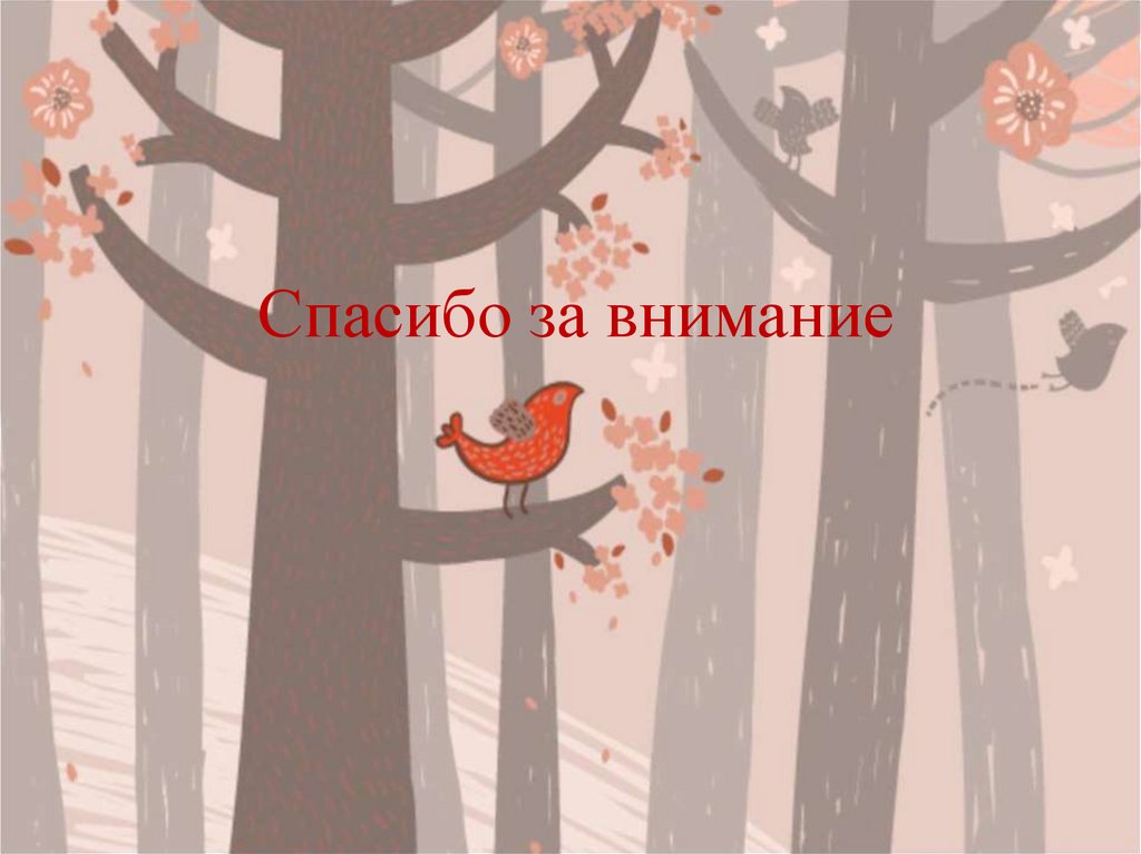 Спасибо за внимание