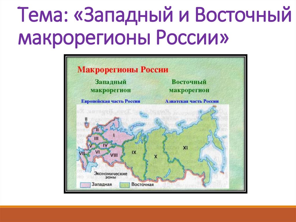 Макрорегионы России. Западный макрорегион. Западные макрорегионы России. Макрорегионы России на карте.