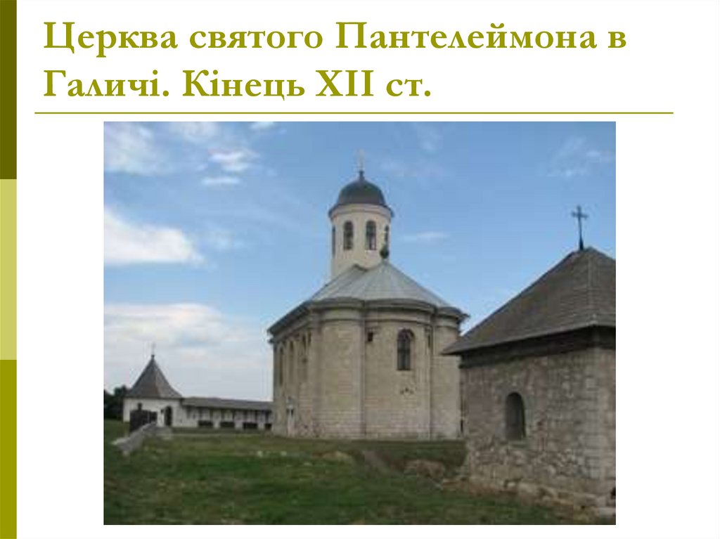 Церква святого Пантелеймона в Галичі. Кінець ХІІ ст.