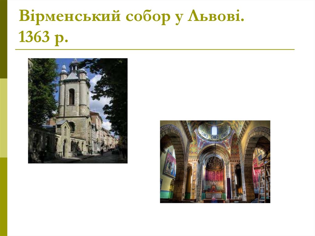 Вірменський собор у Львові. 1363 р.