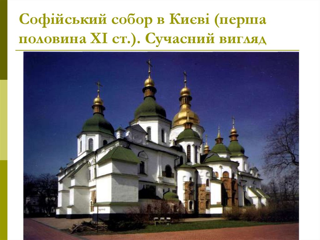 Софійський собор в Києві (перша половина ХІ ст.). Сучасний вигляд