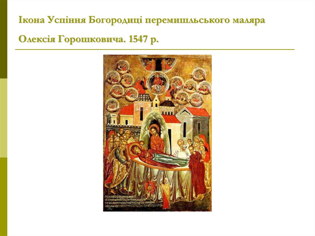 Ікона Успіння Богородиці перемишльського маляра Олексія Горошковича. 1547 р.