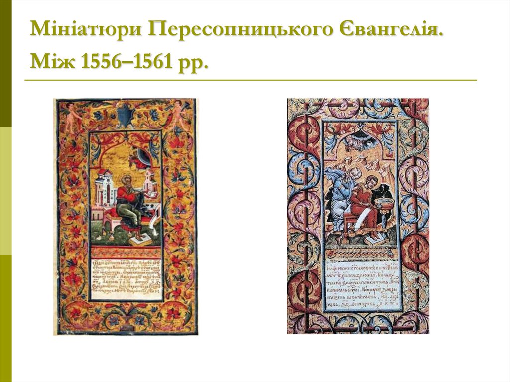 Мініатюри Пересопницького Євангелія. Між 1556–1561 рр.