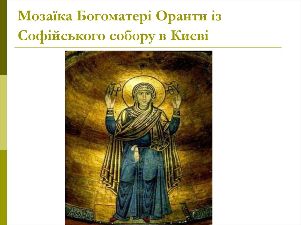 Мозаїка Богоматері Оранти із Софійського собору в Києві