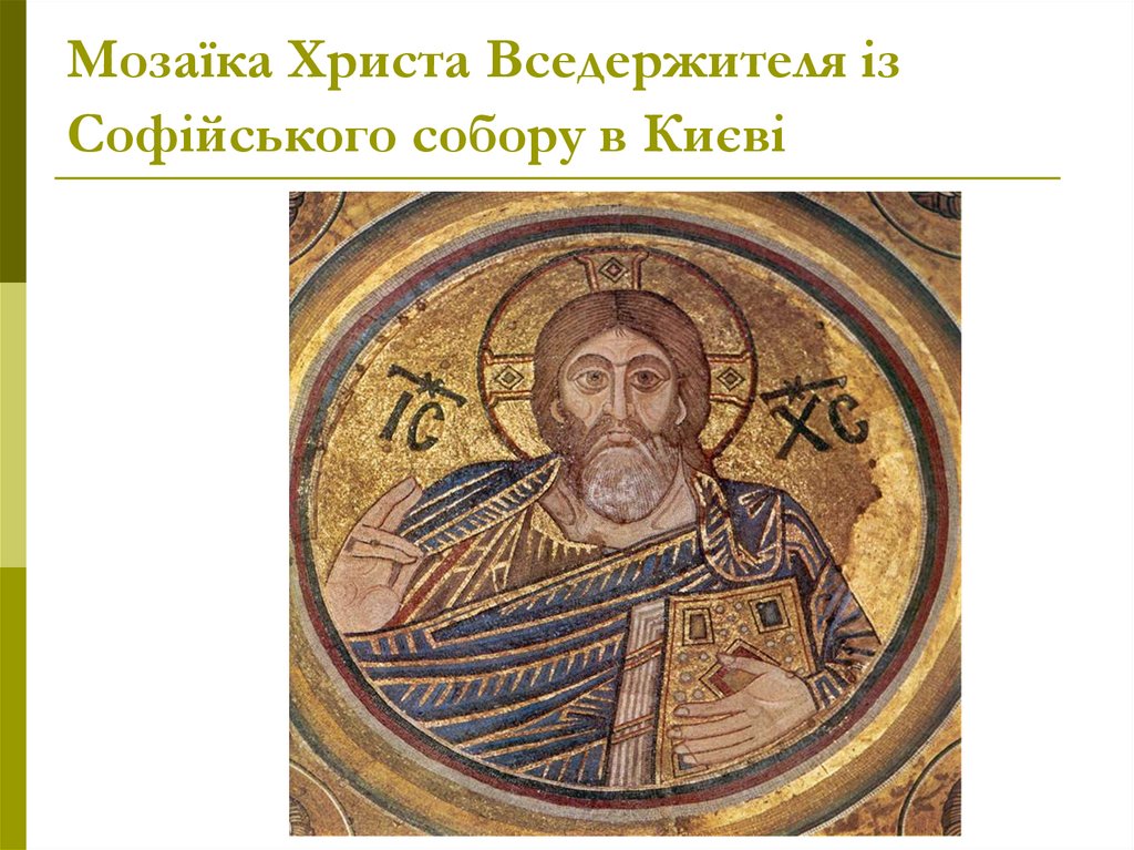 Мозаїка Христа Вседержителя із Софійського собору в Києві