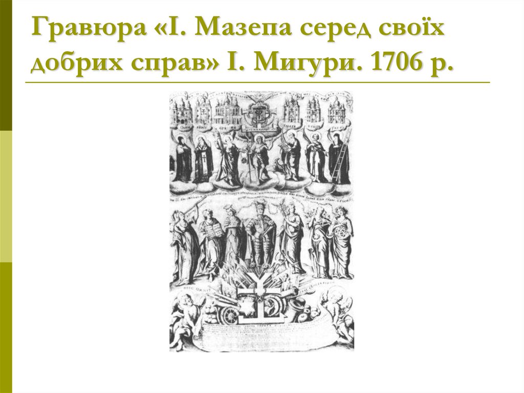 Гравюра «І. Мазепа серед своїх добрих справ» І. Мигури. 1706 р.