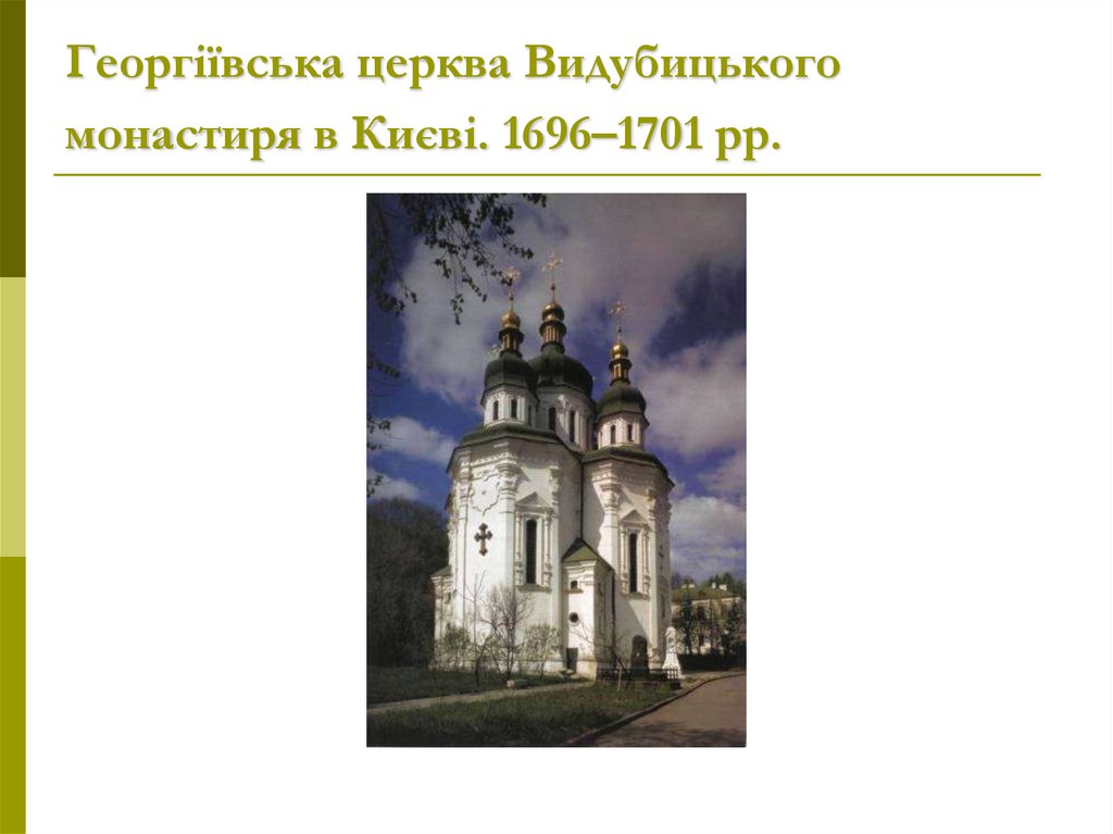 Георгіївська церква Видубицького монастиря в Києві. 1696–1701 рр.