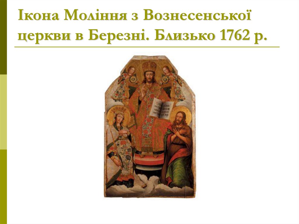 Ікона Моління з Вознесенської церкви в Березні. Близько 1762 р.