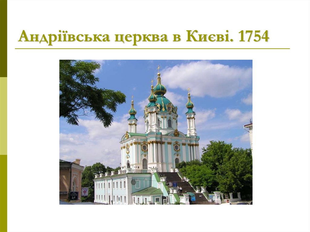Андріївська церква в Києві. 1754