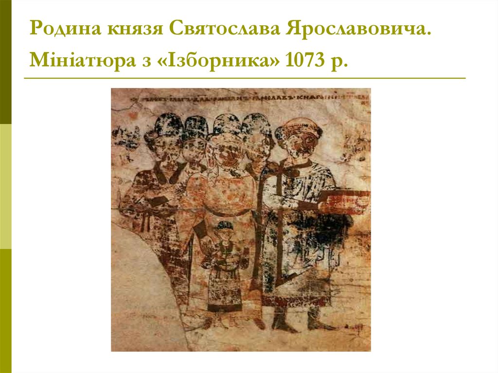 Родина князя Святослава Ярославовича. Мініатюра з «Ізборника» 1073 р.