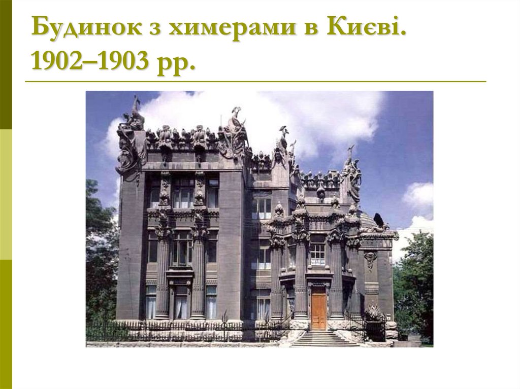 Будинок з химерами в Києві. 1902–1903 рр.