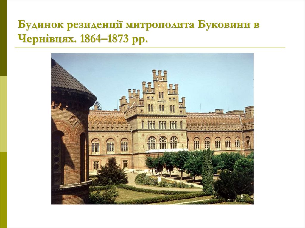 Будинок резиденції митрополита Буковини в Чернівцях. 1864–1873 рр.