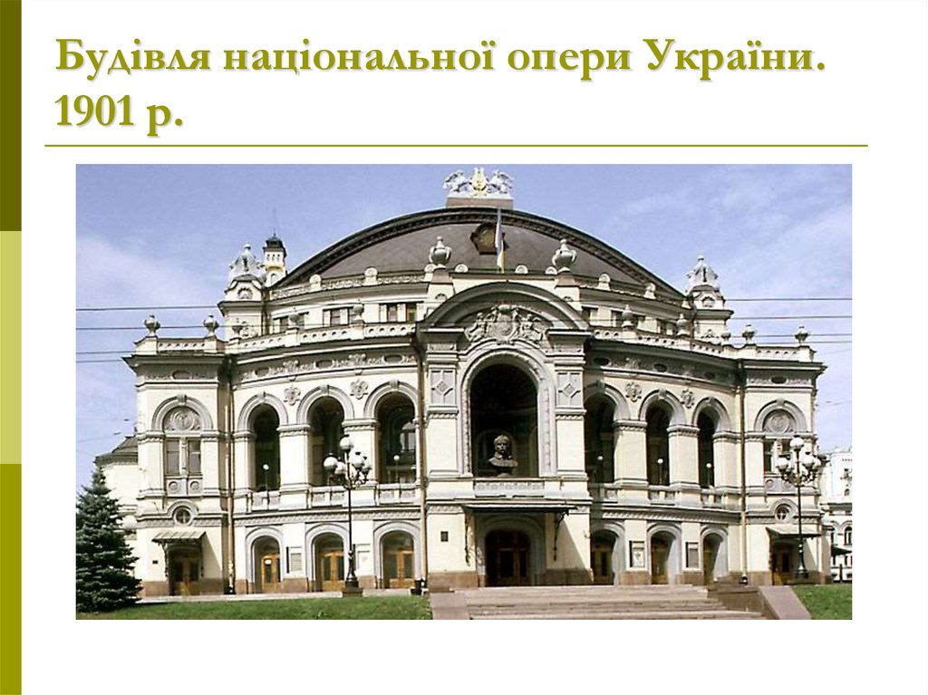 Будівля національної опери України. 1901 р.