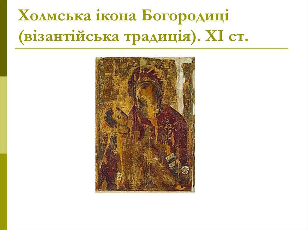 Холмська ікона Богородиці (візантійська традиція). ХІ ст.