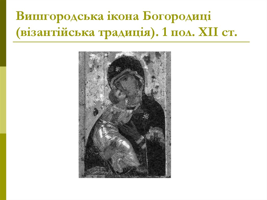 Вишгородська ікона Богородиці (візантійська традиція). 1 пол. ХІІ ст.