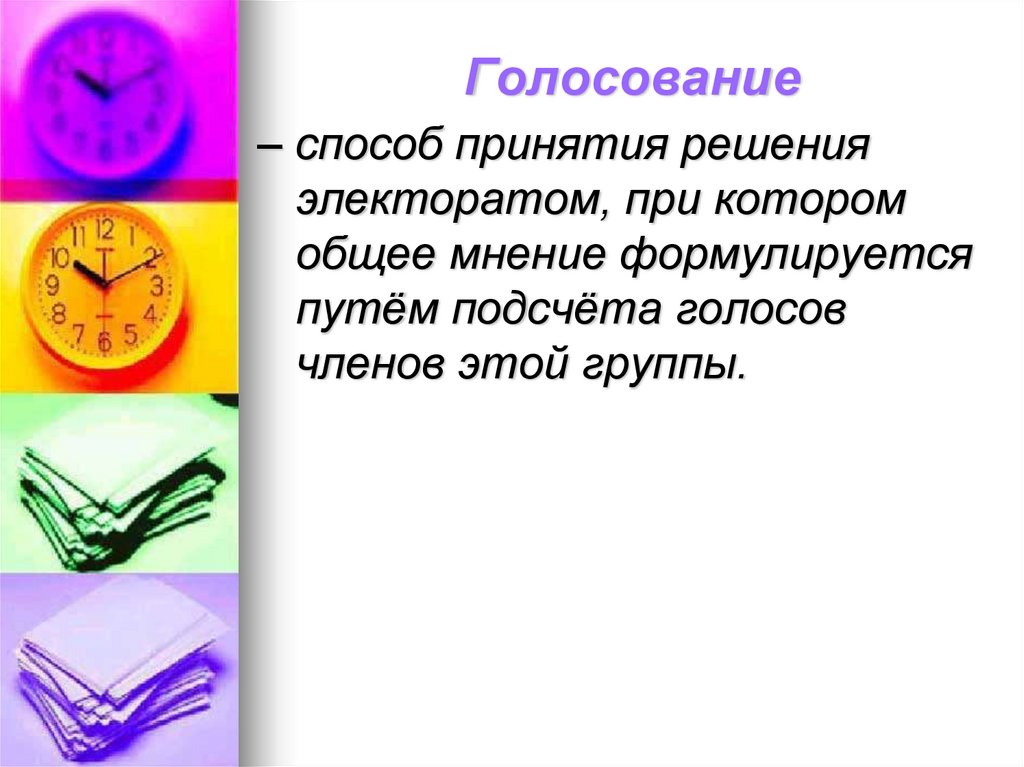 Голосование