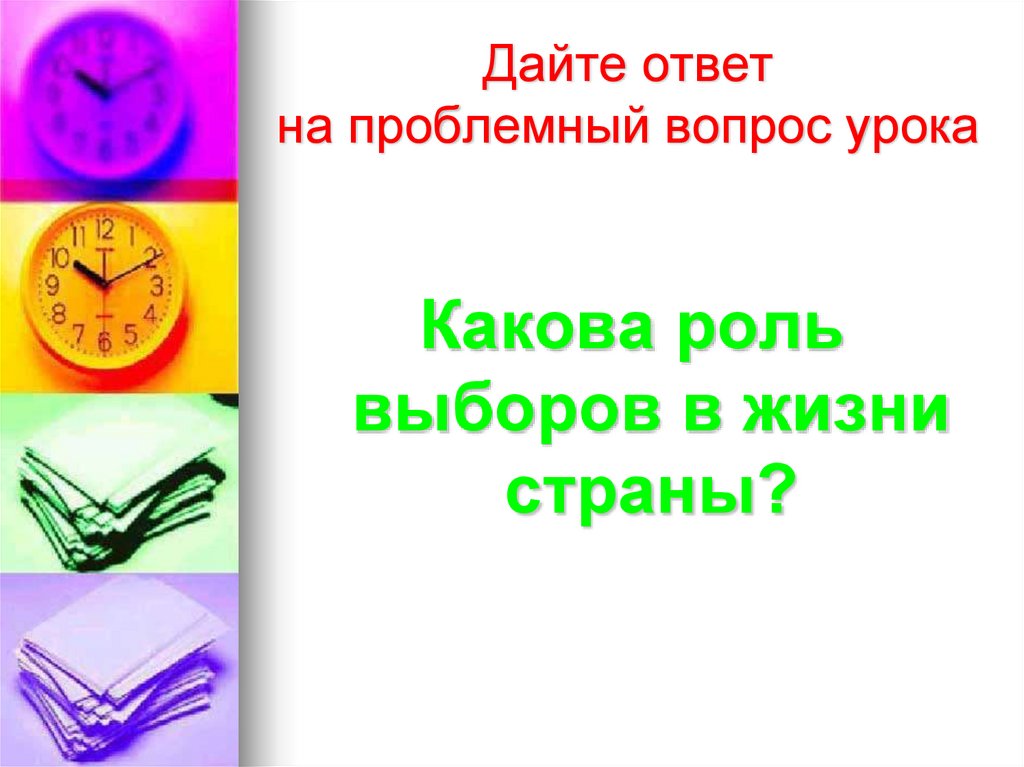 Дайте ответ на проблемный вопрос урока