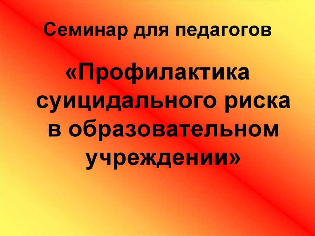 Семинар для педагогов