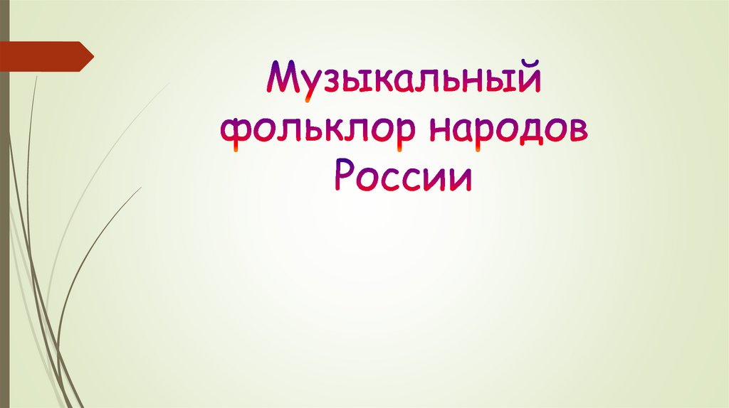 Презентация музыкальный фольклор народов европы 5 класс. Музыкальный фольклор народов России. Фольклор народов России презентация. Фольклор народов России. Музыкальный фольклор народов Европы.