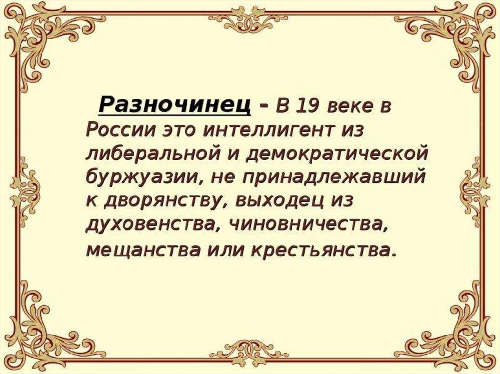 Разночинцы год. Разночинцы в литературе 19 века. Разночинцы 19 века. Разночинцы 19 века в России. РАЗНОЧИНСТВО В России 19 век.