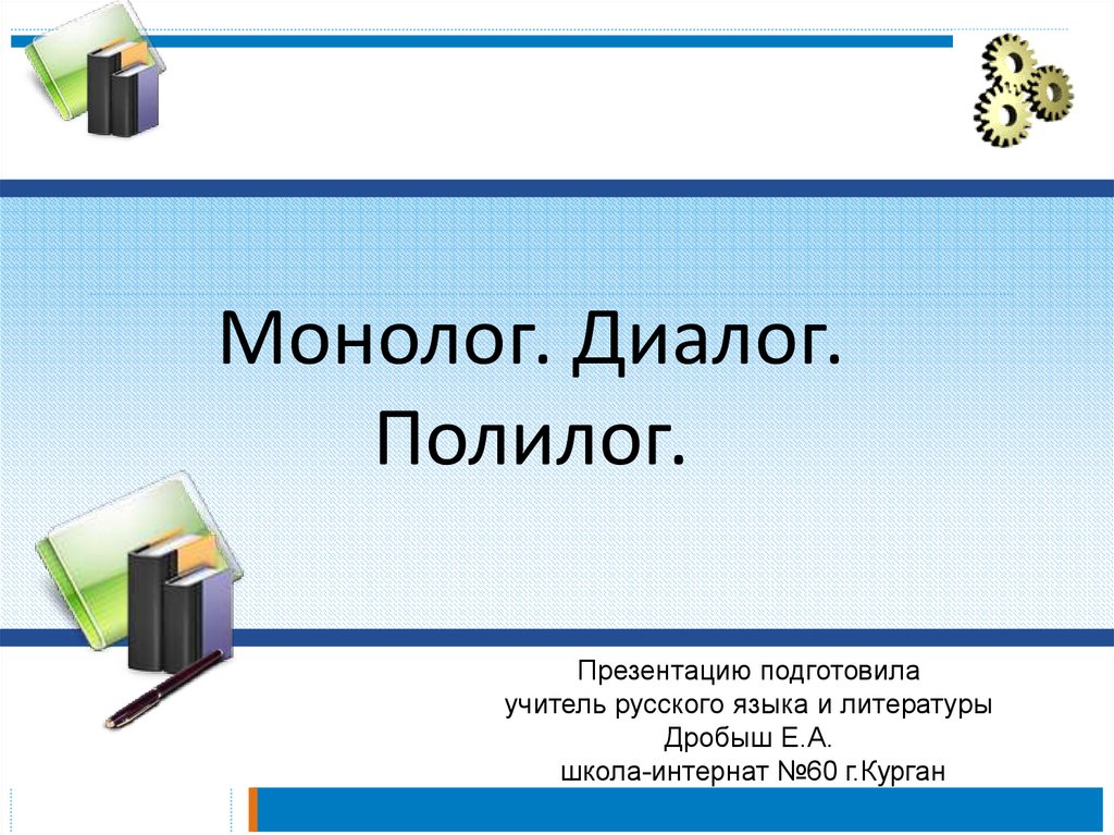 Монолог диалог полилог 5 класс презентация