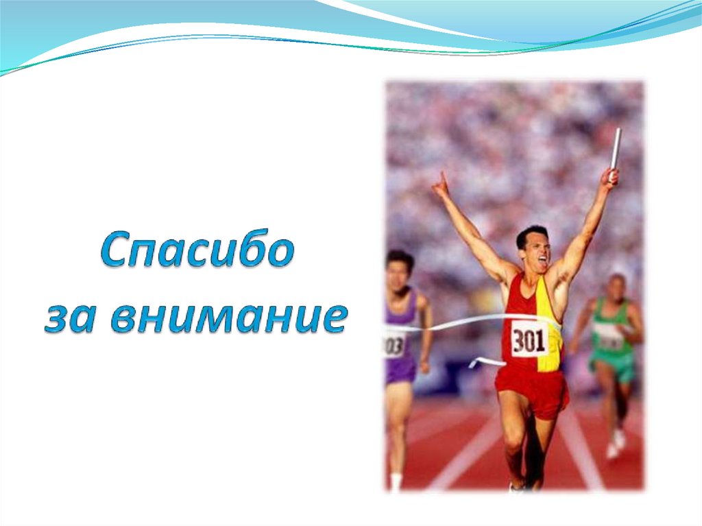 Спасибо за внимание