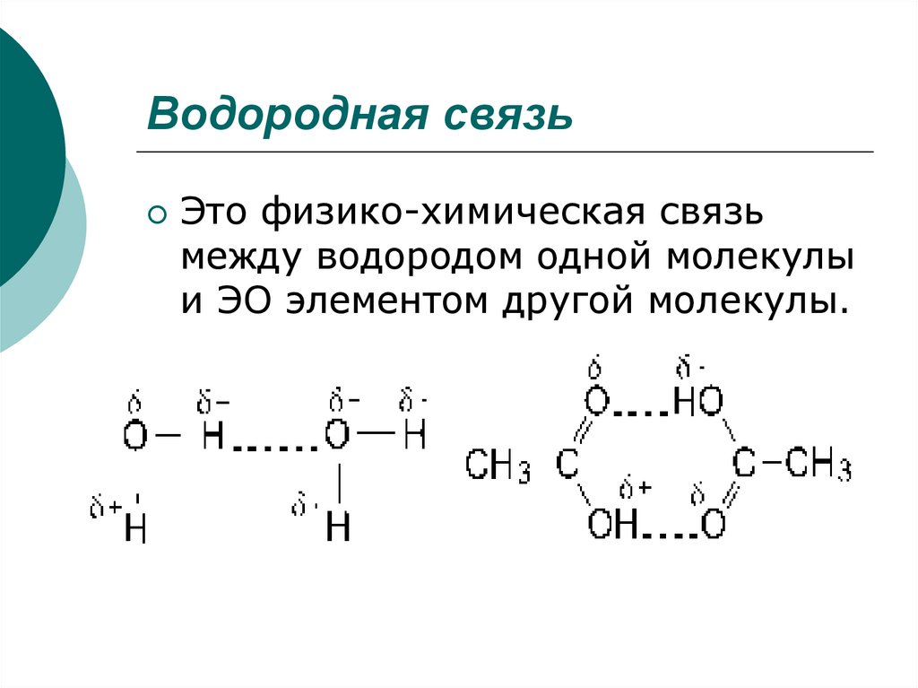 Водород образует химические связи. Водородная связь в химии 9 класс. Водородная связь химия 8 класс. Водородная химическая связь схема. Структура водородной связи.