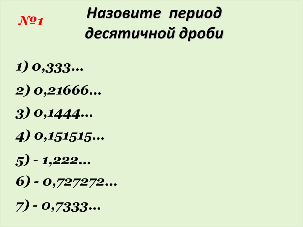 Бесконечные периодические десятичные дроби