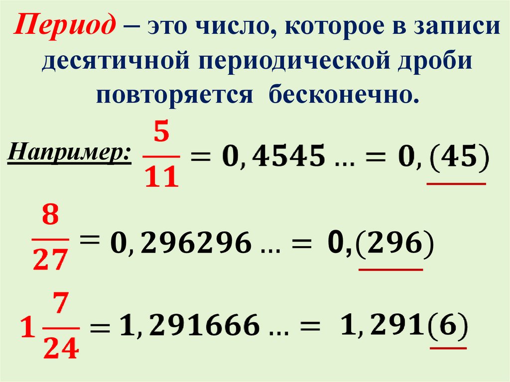 Запишите периодическую десятичную