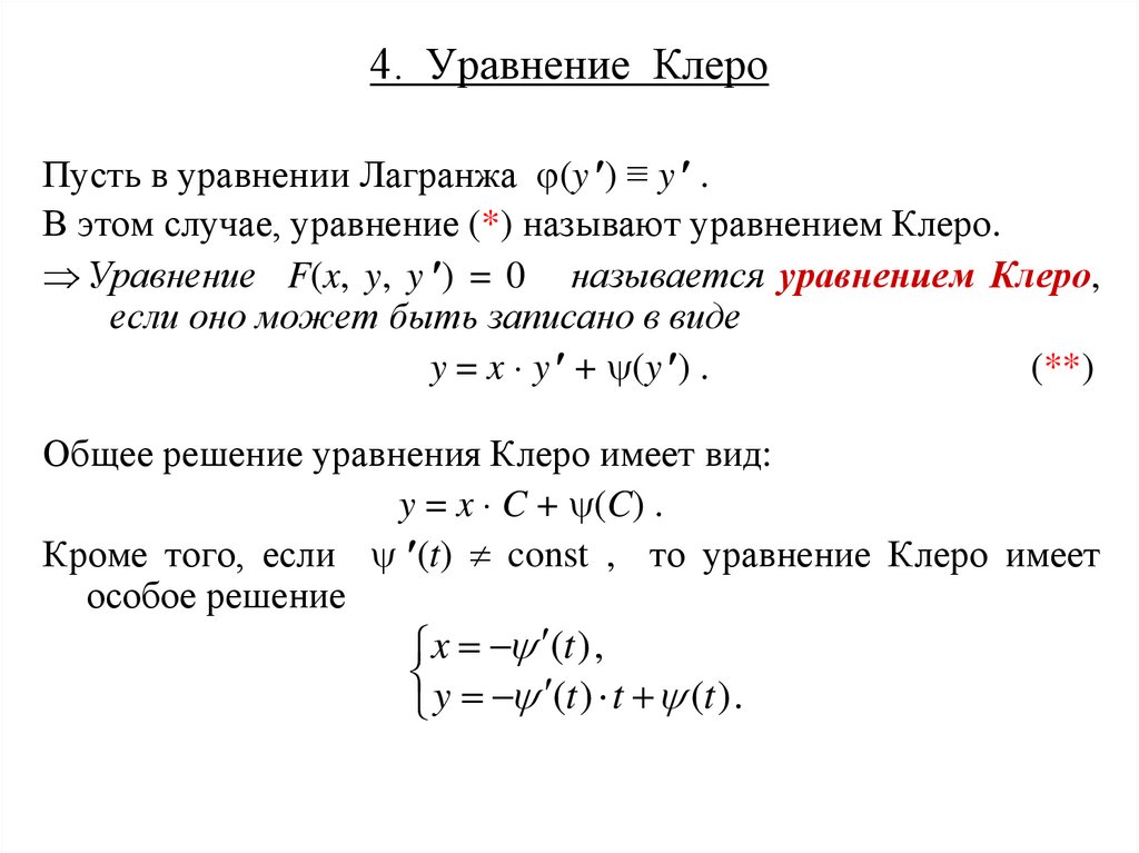 4. Уравнение Клеро