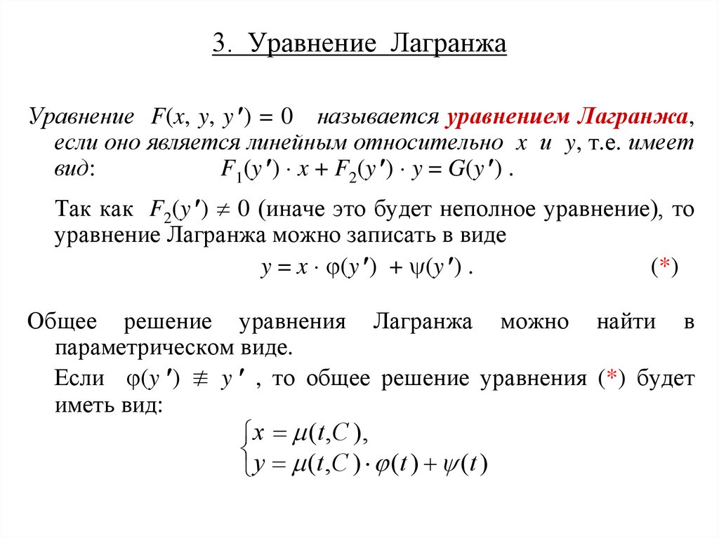 3. Уравнение Лагранжа