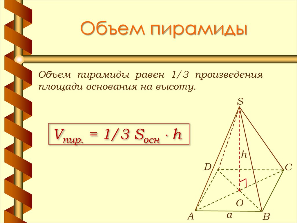 Объем пирамиды 7. Объем пирамиды.