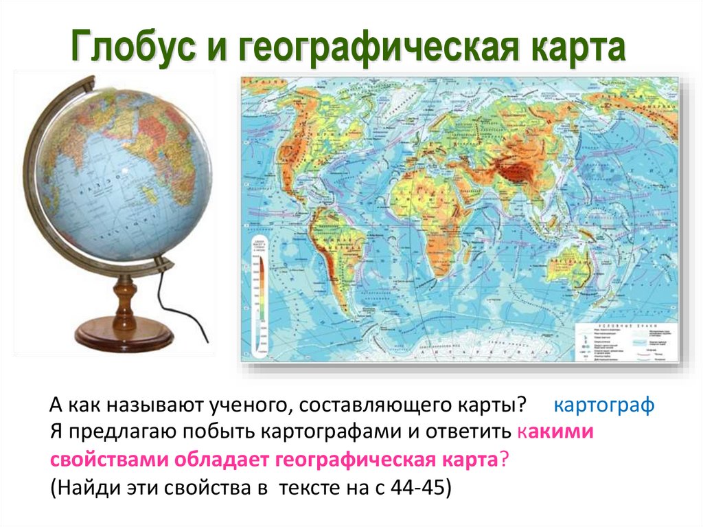 Чем отличается глобус. Глобус географическая карта 5 класс география. Глобус карта. Глобус карта географическая. География Глобус карта.