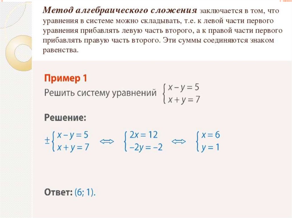 Уравнение методом сложения 7 класс. Метод алгебраического сложения в системе уравнений. Решение системы методом алгебраического сложения. Решение уравнений методом алгебраического сложения. Алгебра 7 класс метод алгебраического сложения.