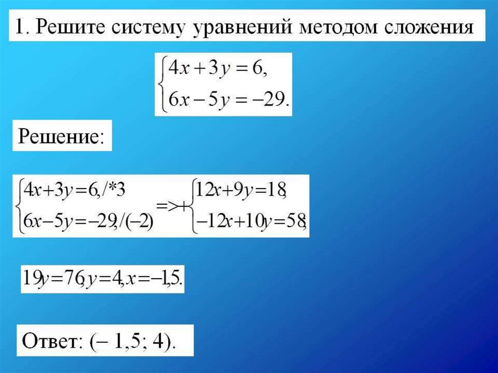 Решить систему сложения. Системы уравнений.. Решение систем уравнений. Решение систем уравнений методом сложения. Метод решения систем уравнений.