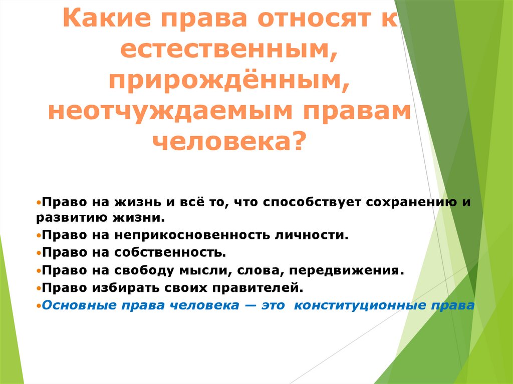 Что является естественным правом человека. Естественным и неотчуждаемым правам человека. Неотчуждаемые права человека. К естественным и неотчуждаемым правам человека относят. Какие права относятся к естественным.