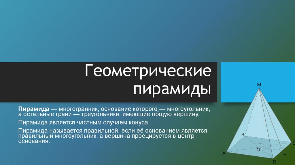 Пирамида определение 10 класс. Пирамида Геометрическая. Пирамида Геометрическая фигура. Строение пирамиды геометрия. Пирамида характеристика геометрия.