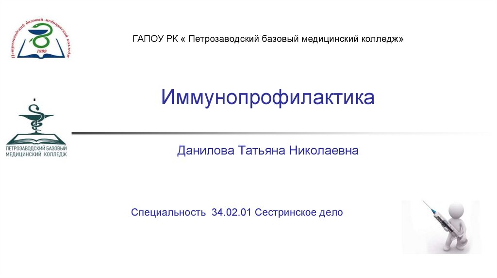 Медколледж петрозаводск абитуриентам. Базовый медицинский колледж Петрозаводск. Эмблема ПБМК. Иммунопрофилактика презентация.