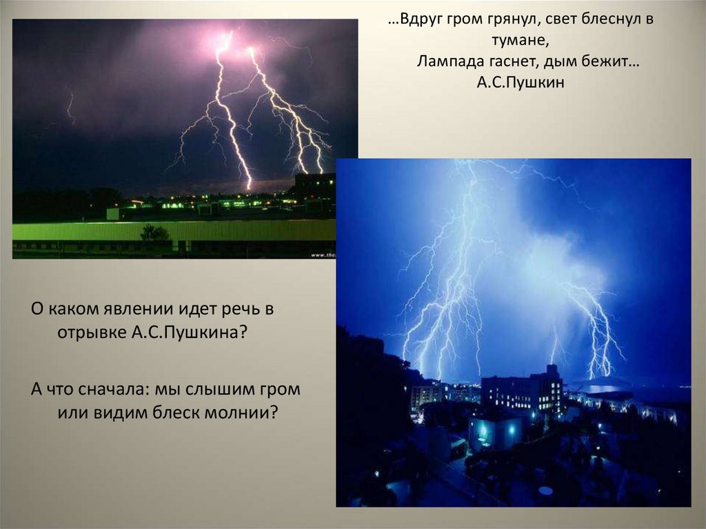 Сколько по времени идет гром. Что такое Гром или молния. Гром это явление. Гром грянул свет блеснул в тумане лампада гаснет. Отчего возникает Гром.