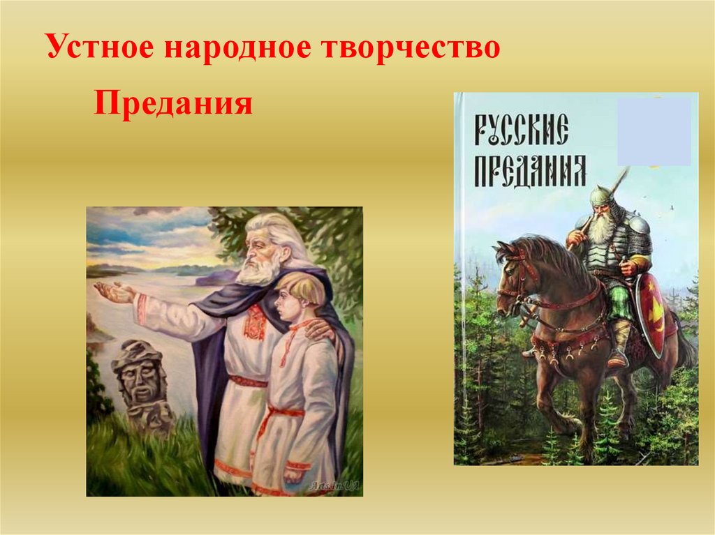 Образы устного народного творчества. Устное народное творчество предания. Предание народного творчества. Устное народное творчество сказания. Устное народное творчество книги.