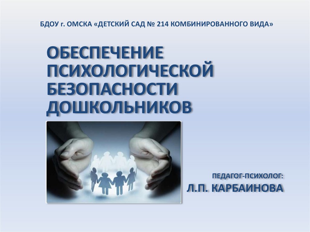 Психологическая безопасность. Психологическая безопасность личности. Психологическая безопасность дошкольника. Формирования психологической безопасности.