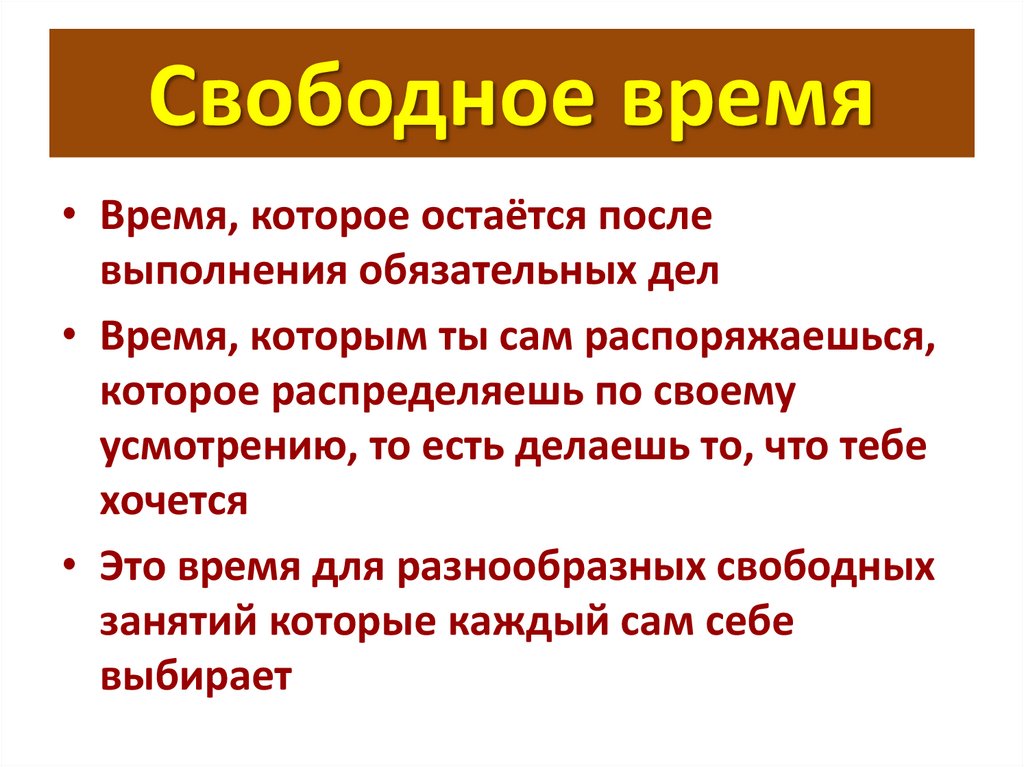 Свободное время