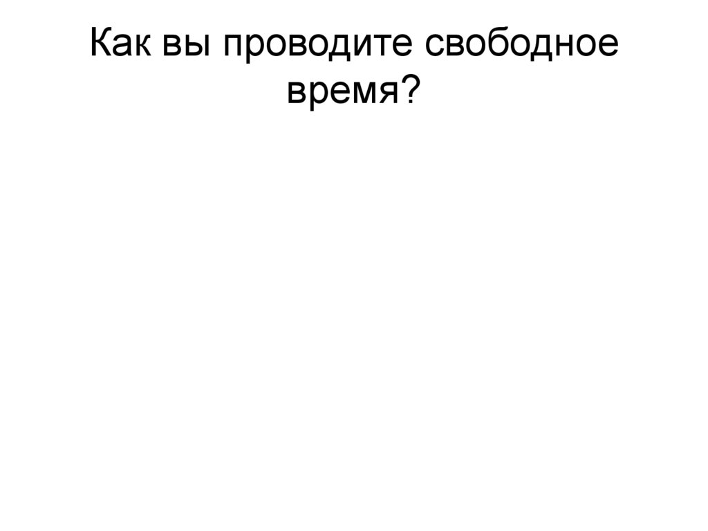 Как вы проводите свободное время?