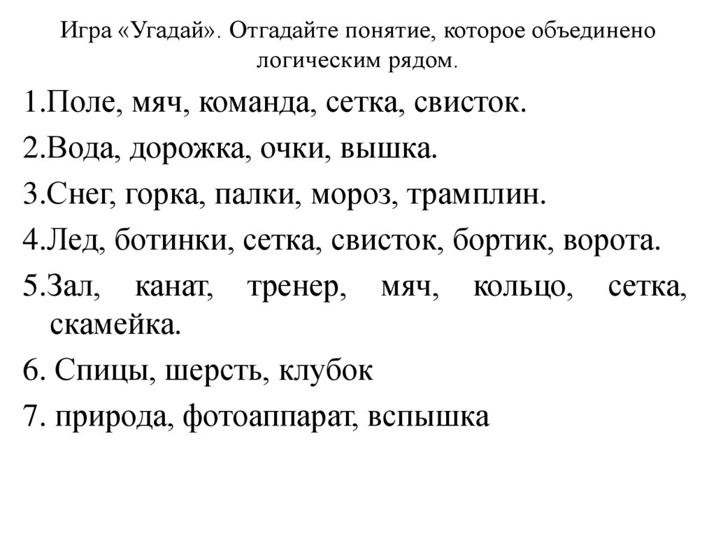 Игра «Угадай». Отгадайте понятие, которое объединено логическим рядом.
