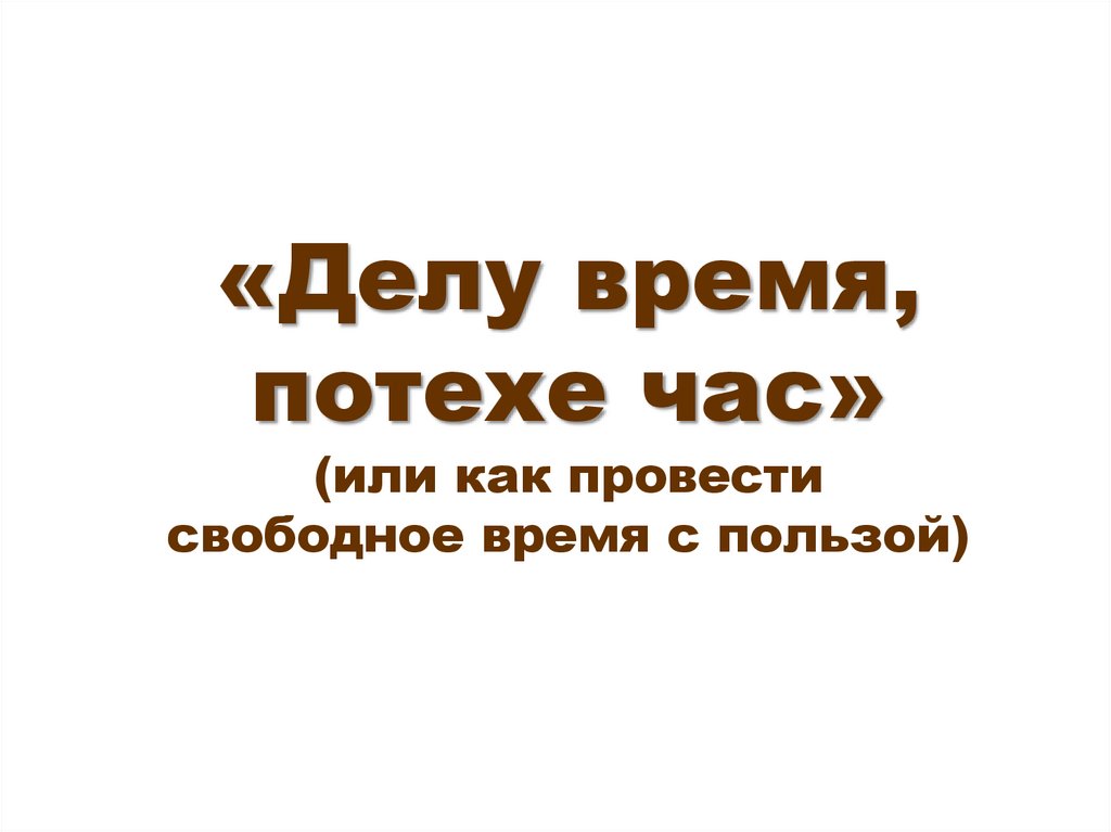 «Делу время, потехе час» (или как провести свободное время с пользой)