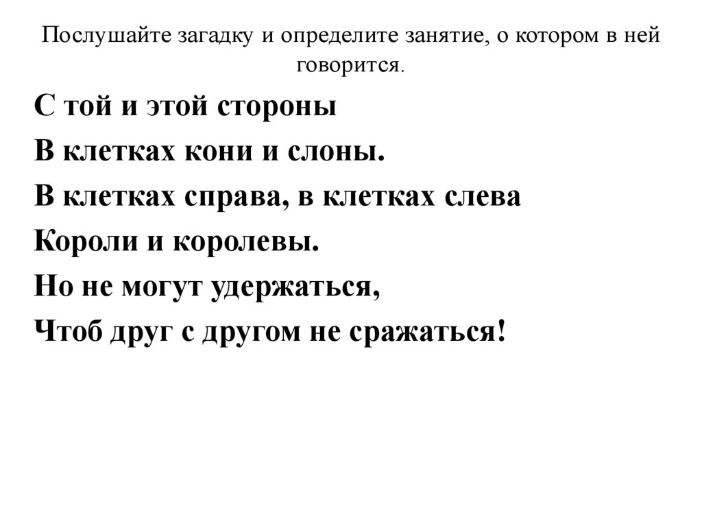 Послушайте загадку и определите занятие, о котором в ней говорится.