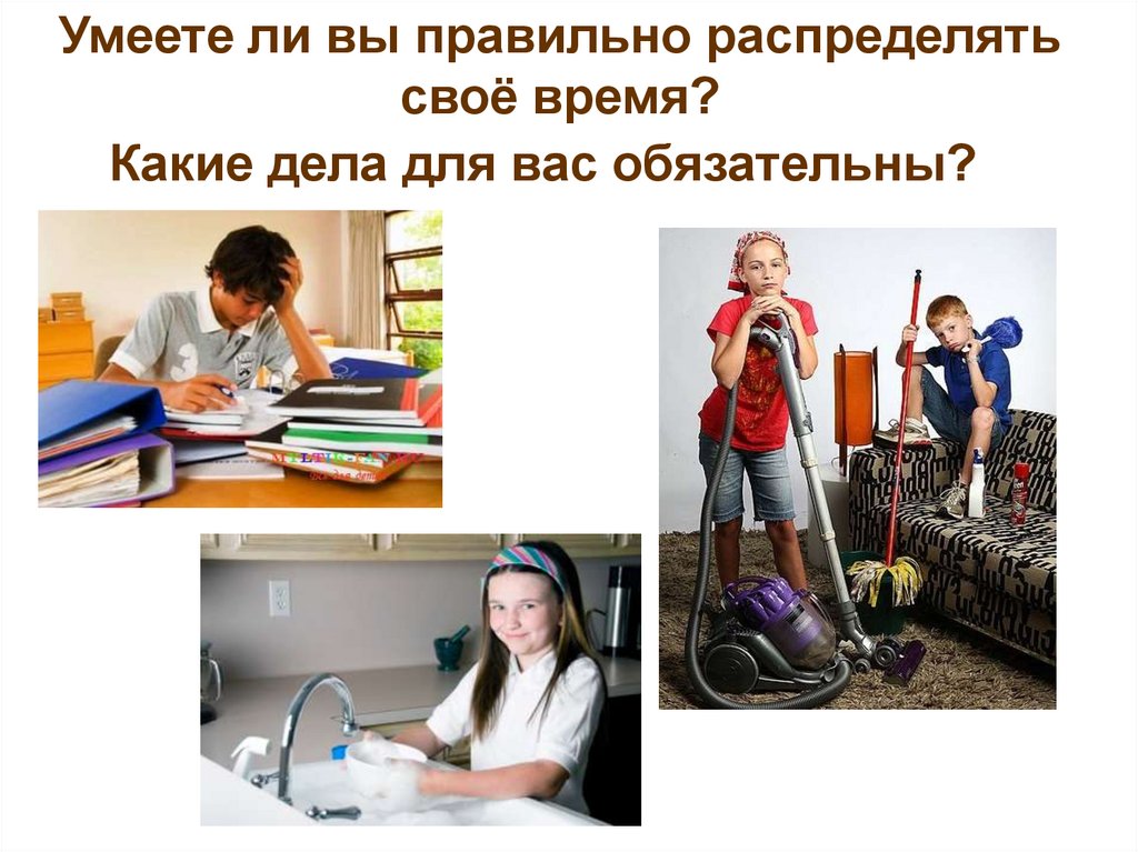 Какие дела для вас обязательны?