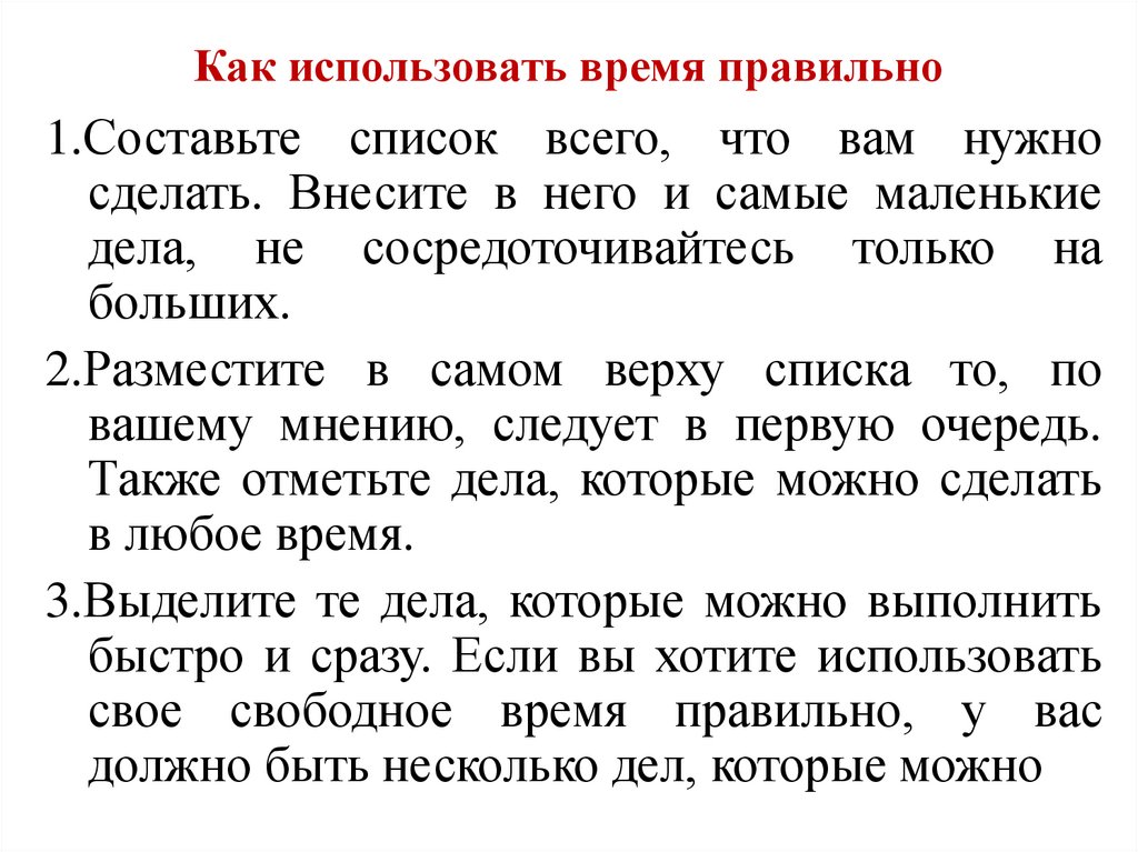 Как использовать время правильно
