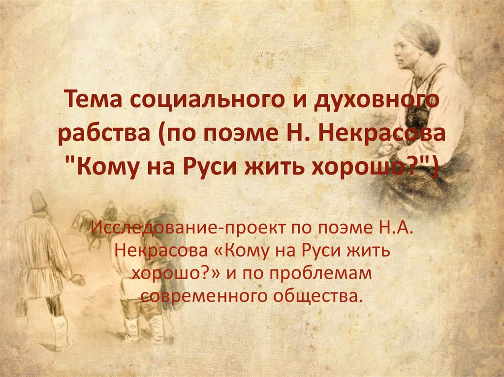 Последыш кому на руси жить